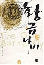  황금나비 1