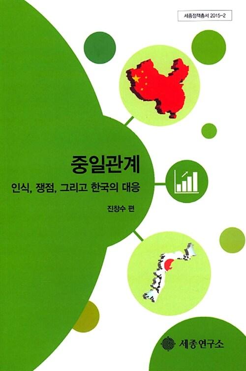  중일관계