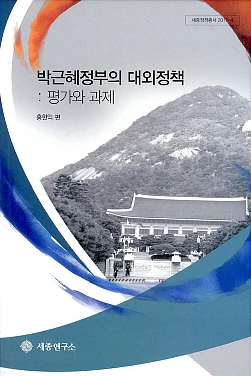  박근혜정부의 대외정책: 평가와 과제