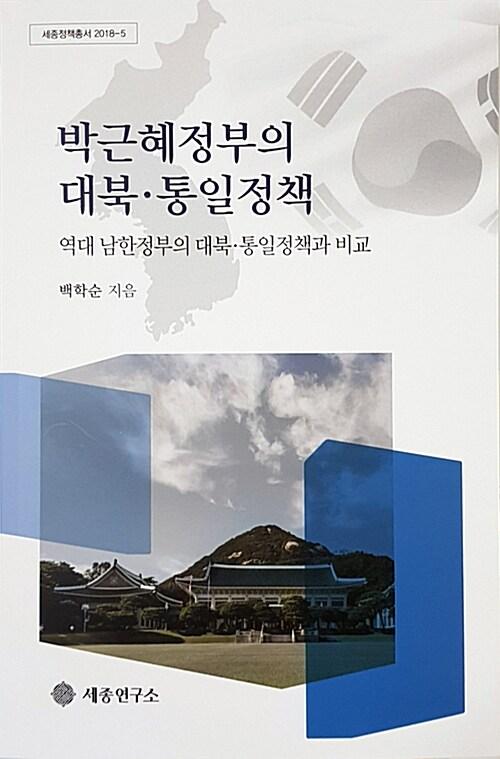  박근혜정부의 대북.통일정책 : 역대 남한정부의 대북.통일정책과 비교