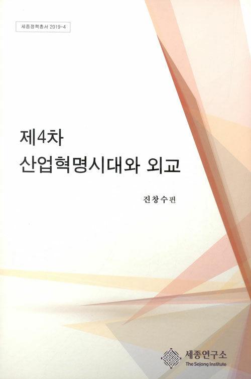  제4차 산업혁명시대와 외교