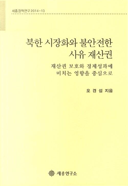  북한 시장화와 불안전한 사유 재산권