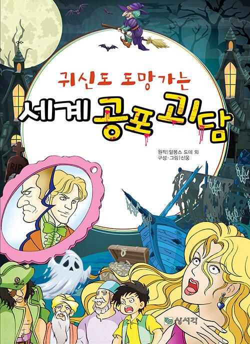  귀신도 도망가는 세계공포괴담