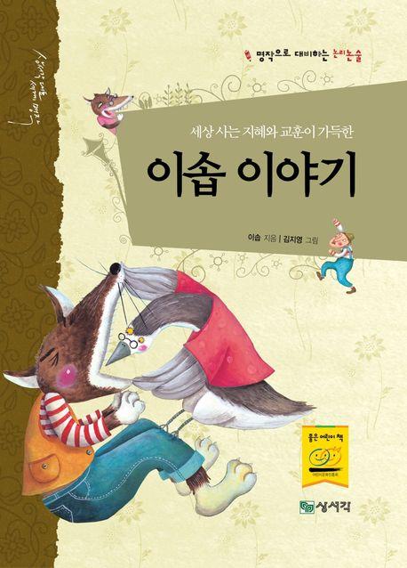  세상 사는 지혜와 교훈이 가득한 이솝 이야기