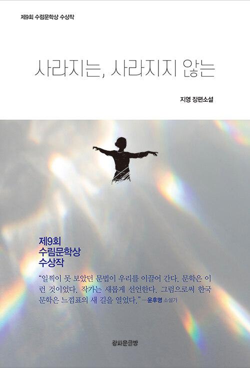  사라지는, 사라지지 않는