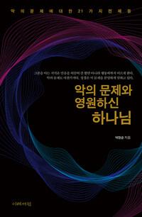  악의 문제와 영원하신 하나님