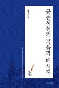  공동서신의 복음과 메시지