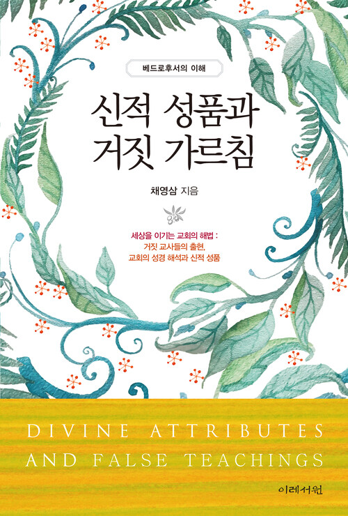  신적 성품과 거짓 가르침