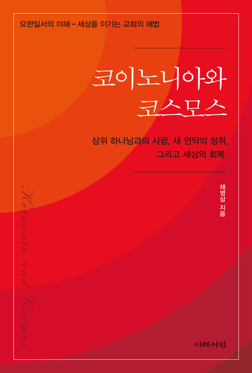  코이노니아와 코스모스