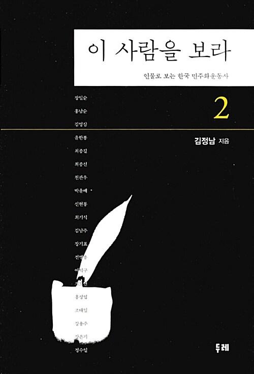  이 사람을 보라 2