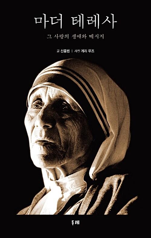 마더 테레사