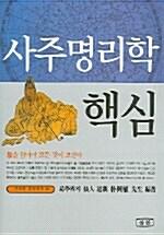  사주명리학의 핵심