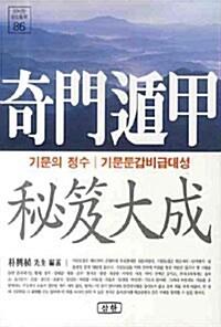  기문둔갑 비급대성