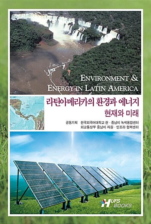  라틴아메리카의 환경과 에너지
