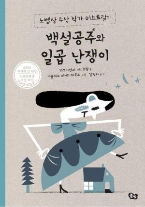  백설공주와 일곱 난쟁이