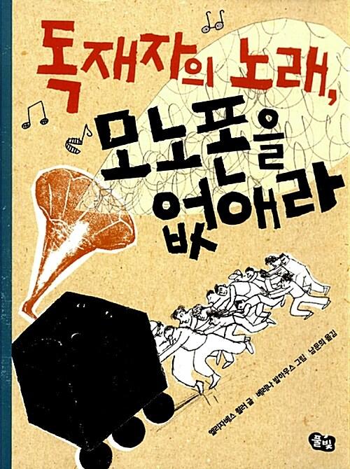  독재자의 노래, 모노폰을 없애라