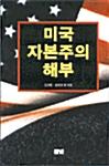  미국 자본주의 해부