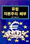  유럽 자본주의 해부
