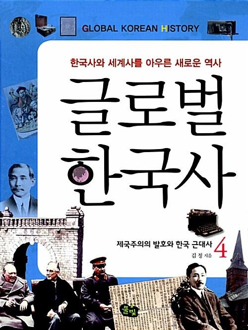  글로벌 한국사 4
