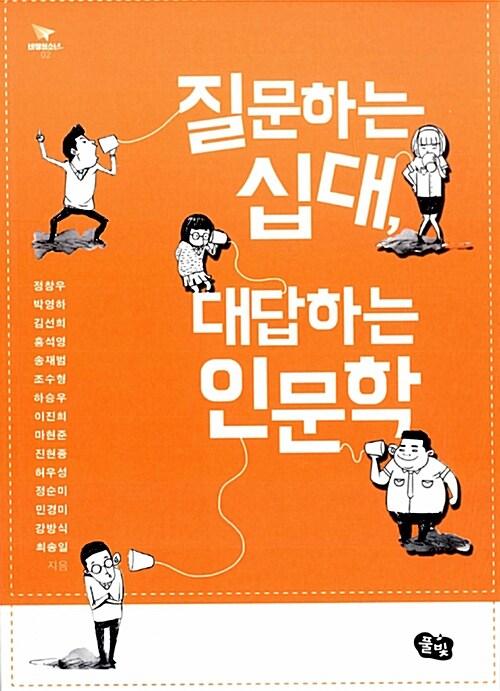  질문하는 십대, 대답하는 인문학