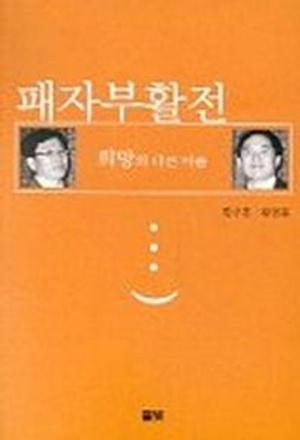  패자부활전