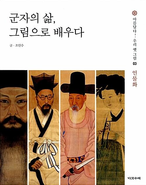  군자의 삶, 그림으로 배우다