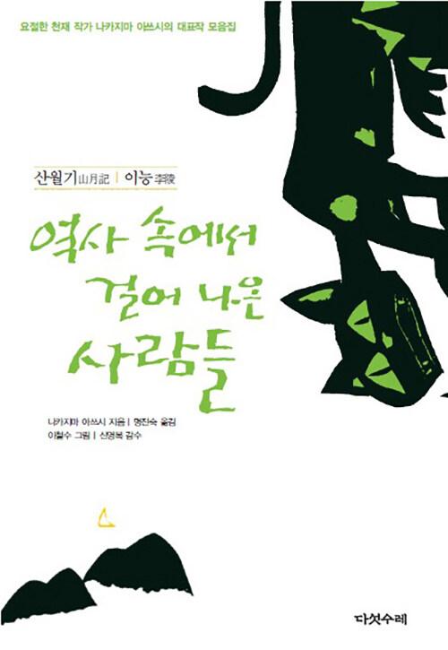  역사 속에서 걸어나온 사람들