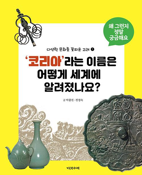  코리아라는 이름은 어떻게 세계에 알려졌나요?