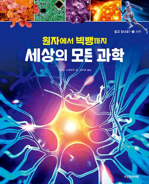  원자에서 빅뱅까지 세상의 모든 과학