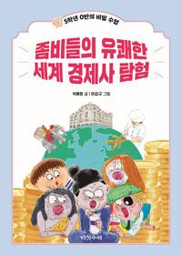  좀비들의 유쾌한 세계 경제사 탐험