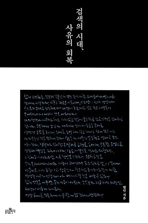  검색의 시대, 사유의 회복