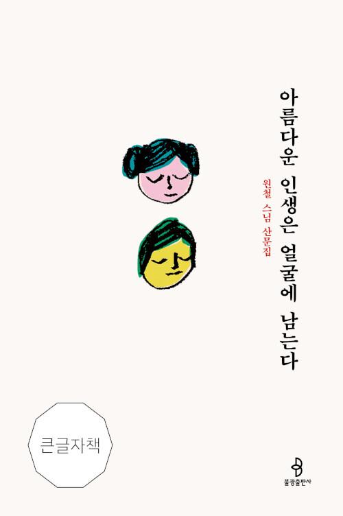  [큰글자책] 아름다운 인생은 얼굴에 남는다