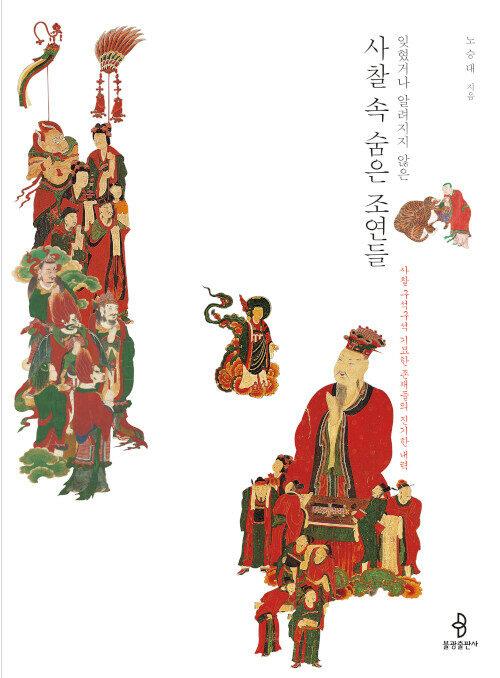  사찰 속 숨은 조연들