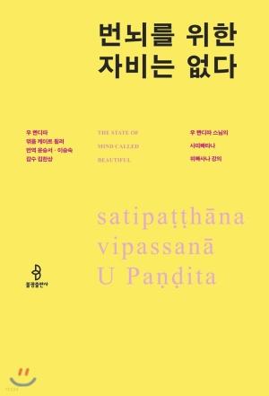  번뇌를 위한 자비는 없다