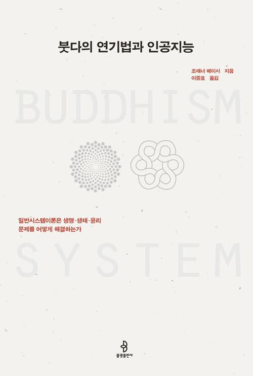  붓다의 연기법과 인공지능
