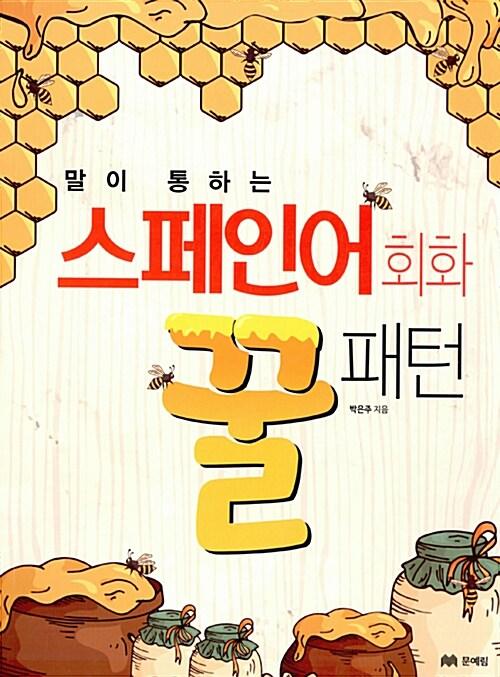  말이 통하는 스페인어 회화 꿀패턴
