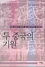  두 중국의 기원