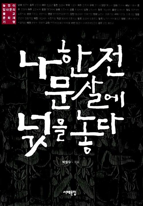  나한전 문살에 넋을 놓다
