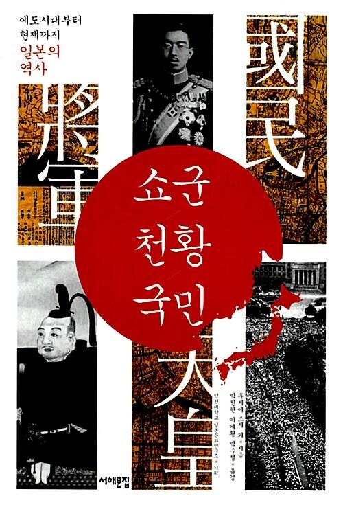  쇼군 천황 국민