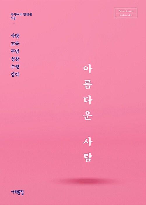  아름다운 사람