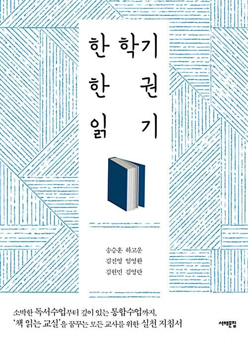  한 학기 한 권 읽기