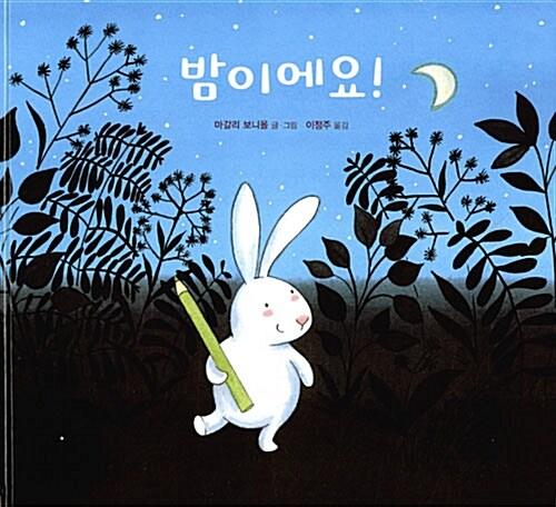  밤이에요!