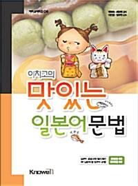  이치고의 맛있는 일본어 문법 250