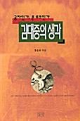  김대중의 생각