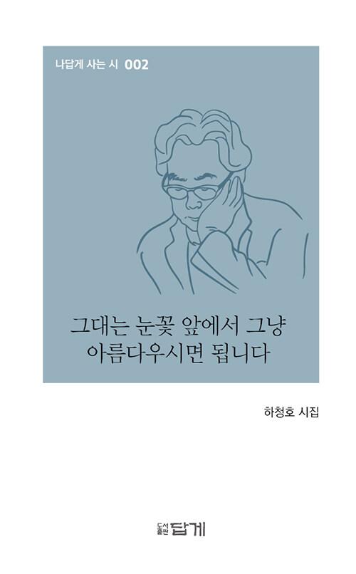  그대는 눈꽃 앞에서 그냥 아름다우시면 됩니다