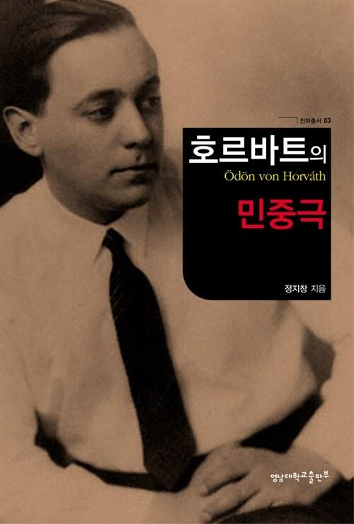  호르바트의 민중극