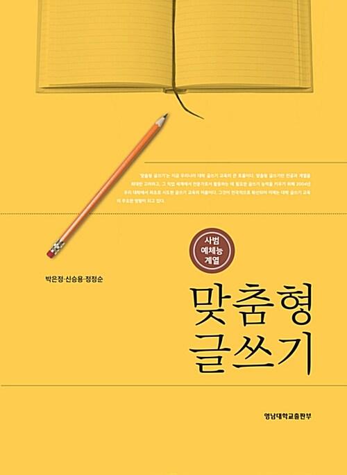  사범예체능계열 맞춤형 글쓰기