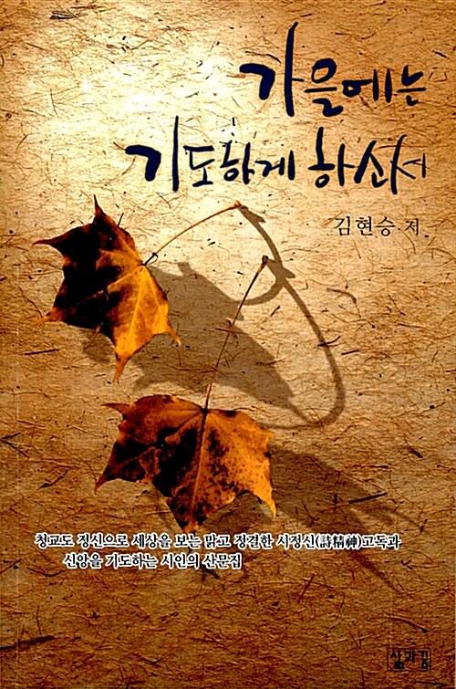  가을에는 기도하게 하소서