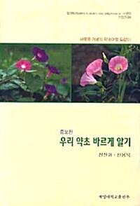  우리 약초 바르게 알기