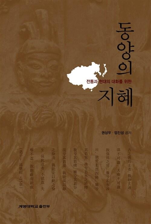  전통과 현대의 대화를 위한 동양의 지혜